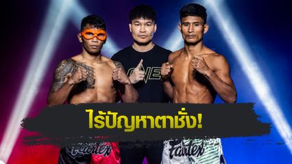 ONE ลุมพินี : 24 นักสู้ พร้อมระเบิดความมัน ศึก ONE ลุมพินี 119 ศุกร์ที่ 8 ส.ค.นี้