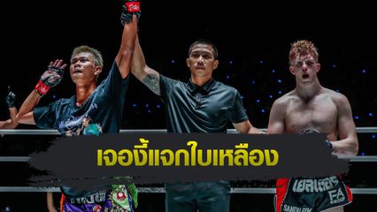 ONE ลุมพินี : “เปาเก่ง” แห่ง ONE ลุมพินี เผยพฤติกรรมนักมวยแบบนี้ เห็นแล้วอยากแจกใบเหลือง