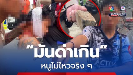 สาวฉุน! คว้าหินทุบหัวน้องชายอดีตสามี หลังมายืนด่า หาว่าทิ้งลูกทิ้งผัว