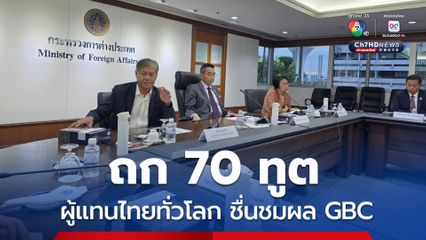 มาริษ ถก 70 ทูตและผู้แทนไทยทั่วโลก ชื่นชมผล GBC