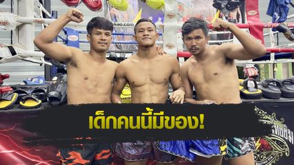 ONE ลุมพินี : ซุปเปอร์เล็ก เกียรติหมู่ 9 ช่วยเสริมแกร่งให้ ธานท์ ซิน เชื่อพัฒนาได้อีกไกล