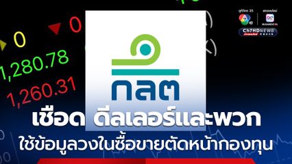 ก.ล.ต. กล่าวโทษดีลเลอร์-หมอวิสุทธิ์ ใช้ข้อมูลวงในซื้อขายตัดหน้ากองทุน ปี 66-67