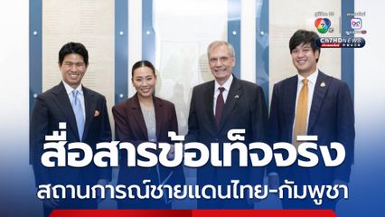 ชลัฐ พบทูตอเมริกา สื่อสารข้อเท็จจริงสถานการณ์ชายแดนไทย-กัมพูชา