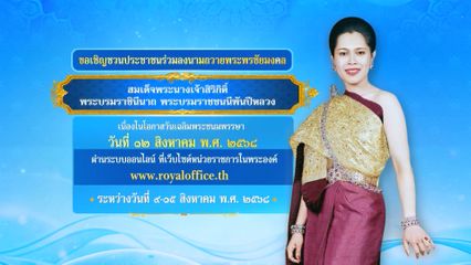 ขอเชิญชวนประชาชนร่วมลงนามถวายพระพรชัยมงคล สมเด็จพระนางเจ้าสิริกิติ์ พระบรมราชินีนาถ พระบรมราชชนนีพันปีหลวง เนื่องในโอกาสวันเฉลิมพระชนมพรรษา วันที่ 12 สิงหาคม 2568 ผ่านระบบออนไลน์