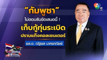 กัมพูชาไม่ตอบรับ กู้ทุ่นระเบิด ปราบแก๊งคอลเซนเตอร์