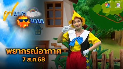 ฝนฟ้าอากาศ 7 ส.ค.68