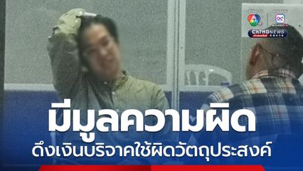 รองเอนก พบ หมอบี มีมูลความผิด ดึงเงินบริจาคใช้ผิดวัตถุประสงค์ เร่งตรวจสอบข้อเท็จจริง เตรียมเรียกผู้เกี่ยวข้องเข้าชี้แจงความบริสุทธิ์