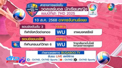 ห้ามพลาด! วอลเลย์บอลหญิง 7HD รอบชิง กีฬานครนนท์วิทยา 6 ปะทะ เทคโนโลยีพณิชยการอยุธยา