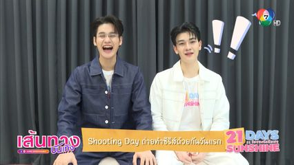 Shooting Day ถ่ายทำซีรีส์ด้วยกันวันแรก กับ ซัน-ชาย