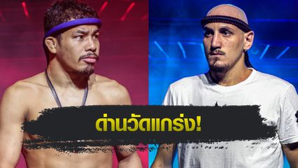 ONE ลุมพินี : อวตาร พีเค.แสนชัย ท้าชนอดีตผู้ท้าชิงแชมป์โลก บริซ เดลวัล คู่เอกอินเตอร์ศึก ONE ลุมพินี 120