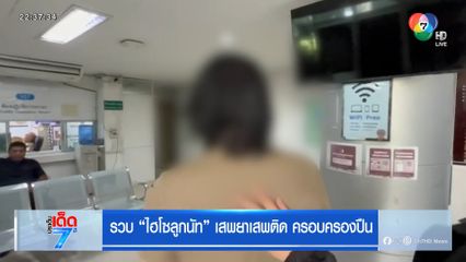 รวบ ไฮโซลูกนัท เสพยาเสพติด ครอบครองปืน