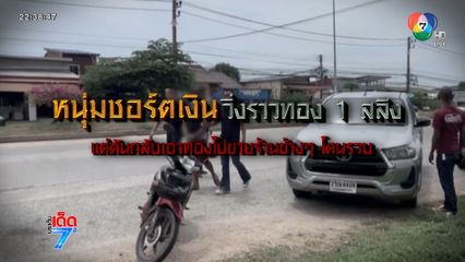 หนุ่มวิ่งราวทองจนมุม ดันไปขายร้านข้าง ๆ [เจาะเกาะติด]