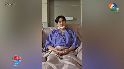 เป๊ก อ้างสิทธิ์ผู้ป่วย ไม่ให้ตรวจหาสารเสพติด
