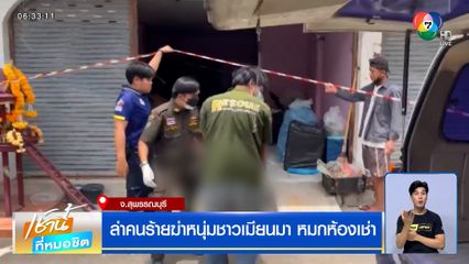 ล่าคนร้ายฆ่าหนุ่มชาวเมียนมา หมกห้องเช่า จ.สุพรรณบุรี