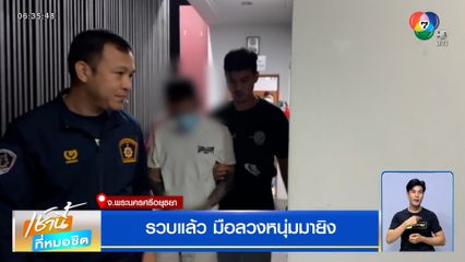 รวบแล้ว มือลวงหนุ่มมายิง ที่อยุธยา