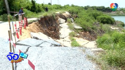 ชาวบ้านทุกข์หนัก ถนนทรุดตัว หวั่นถล่มซ้ำ