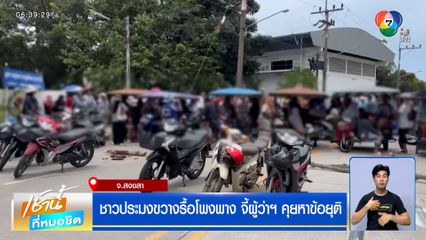 ชาวประมงขวางรื้อโพงพาง จี้ผู้ว่าฯ คุยหาข้อยุติ