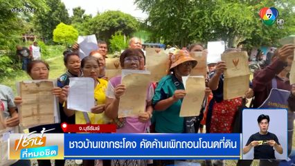 ชาวบ้านเขากระโดง คัดค้านเพิกถอนโฉนดที่ดิน "ไม่หนี ไม่ย้าย ไม่ออก"