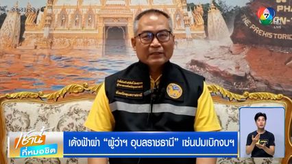 เด้งฟ้าผ่า ! ผู้ว่าฯ อุบลราชธานี เซ่นปมเบิกงบฯ