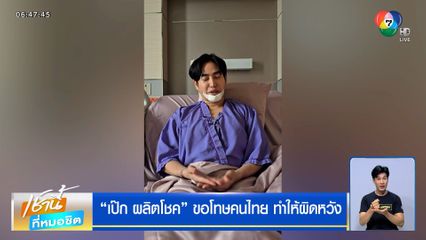 เป๊ก ผลิตโชค ขอโทษคนไทย ทำให้ผิดหวัง ใช้สิทธิผู้ป่วยไม่ตรวจหาสารเสพติด