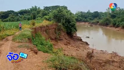 หวั่นตลิ่งพังสร้างความเสียหายหลายตำบล จ.ขอนแก่น