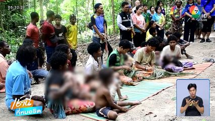 พาส่องวิถี "กลุ่มชาติพันธุ์ชาวมันนิ"