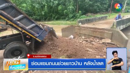 ซ่อมแซมถนนช่วยชาวบ้าน หลังน้ำลด
