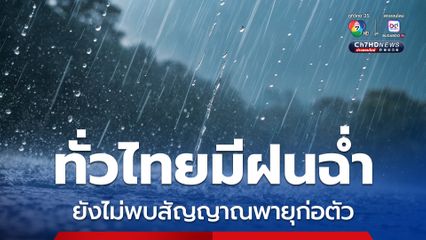 กรมอุตุนิยมวิทยา ยังไม่พบสัญญาณพายุก่อตัวเข้าไทย แต่ช่วงนี้มีฝนฉ่ำทั่วไทย