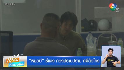 หมอบี ชี้แจง กองปราบปราม คดีฉ้อโกง