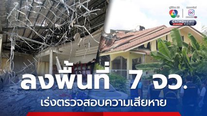 กรมโยธาธิการและผังเมือง  ลงพื้นที่  7 จังหวัด เร่งตรวจสอบความเสียหาย เหตุปะทะชายแดนไทย-กัมพูชา  บรรเทาความเดือดร้อนของประชาชนให้เร็วที่สุด  