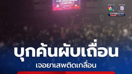 ชุดปฏิบัติการพิเศษกรมการปกครองลุยจัดระเบียบสังคม บุกค้นผับเถื่อนอัพยา ย่านรังสิต เจอยาเสพติดเกลื่อน ฉี่ม่วงนับร้อย  