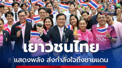 เยาวชนไทย แสดงพลังร่วมร้องเพลงชาติ ส่งต่อกำลังใจให้กับทหาร และผู้ประสบภัยชายแดนไทย -กัมพูชา
