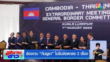 ส่องเกม กัมพูชา ไม่รับข้อตกลง 2 เรื่อง