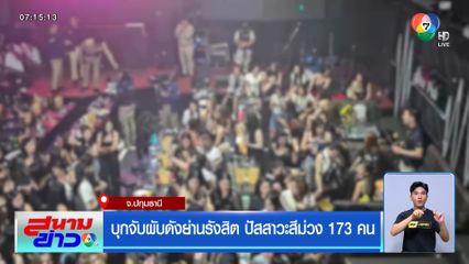 บุกจับผับดังย่านรังสิต ปัสสาวะสีม่วง 173 คน