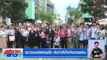 เยาวชนแสดงพลัง ส่งกำลังใจถึงชายแดน