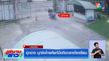 อุกอาจ บุกชิงโทรศัพท์มือถือกลางโรงเรียน