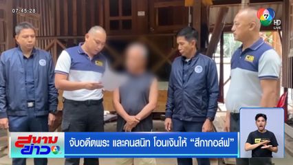 จับอดีตพระ และคนสนิท โอนเงินให้ สีกากอล์ฟ