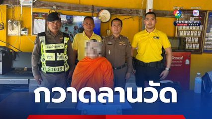 ตำรวจทางหลวงตาก เข้าจับกุมพระ มาบวชทั้งที่มีหมายจับ