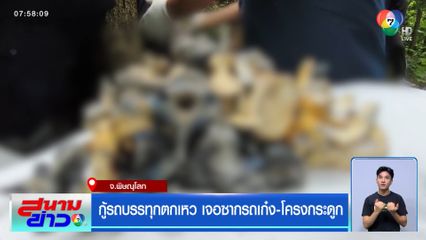 กู้รถบรรทุกตกเหว เจอซากรถเก๋ง-โครงกระดูก