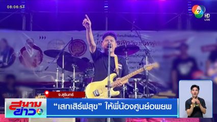 "เสกเสิร์ฟสุข" ให้พี่น้องศูนย์อพยพ