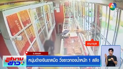 หนุ่มอ้างเงินขาดมือ วิ่งราวทองน้ำหนัก 1 สลึง