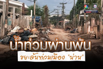 ช่วย “น่าน” ด้วย! น้ำท่วมผ่านไป 19 วัน โคลนแข็งเป็นฝุ่น ไม่มีน้ำล้าง บางพื้นที่ยังไม่มีไฟฟ้าใช้