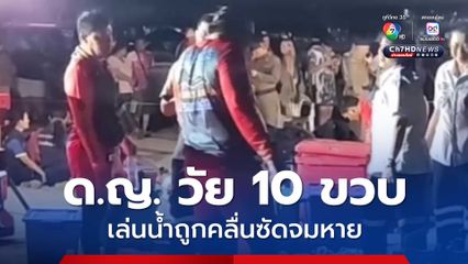 สุดสลด เด็กหญิงชาวแคนาดา วัย 10 ขวบ เล่นน้ำถูกคลื่นซัดจมหาย เสียชีวิตกลางทะเลกะตะ 