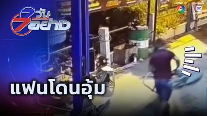 7 วัน 7 อย่าง : แฟนโดนอุ้ม