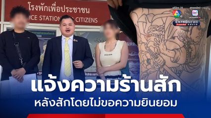 ทนายพาพ่อ ด.ช.วัย 14 ปี แจ้งความร้านสัก หลังสักลูกชายโดยไม่ขอความยินยอมจากผู้ปกครอง