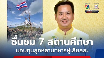 ชื่นชม "สถาบันศึกษา" มอบทุนการศึกษาบุตรหลานทหารผู้เสียสละ