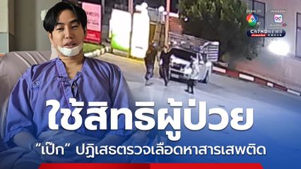 ใช้สิทธิผู้ป่วย “เป๊ก” ปฏิเสธตรวจเลือดหาสารเสพติด