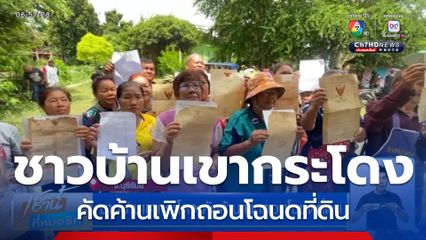 ชาวบ้านเขากระโดง คัดค้านเพิกถอนโฉนดที่ดิน "ไม่หนี ไม่ย้าย ไม่ออก"