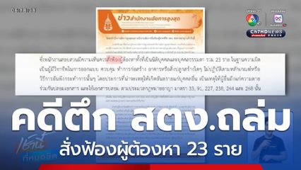 อัยการสั่งฟ้องผู้ต้องหา คดีตึก สตง.ถล่ม