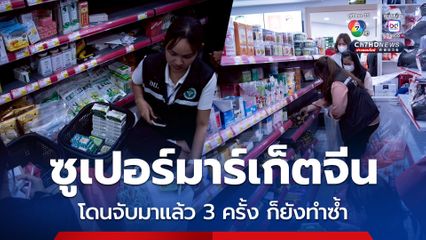 ลุยตรวจซูเปอร์มาร์เก็ตจีนกลางกรุง ยึดสินค้า 5 หมื่นรายการ